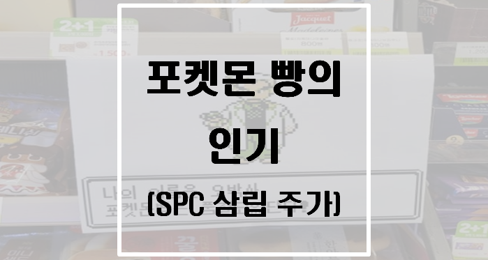  띠부띠부씰이 들어있는 포켓몬빵의 인기(SPC삼립 주가)