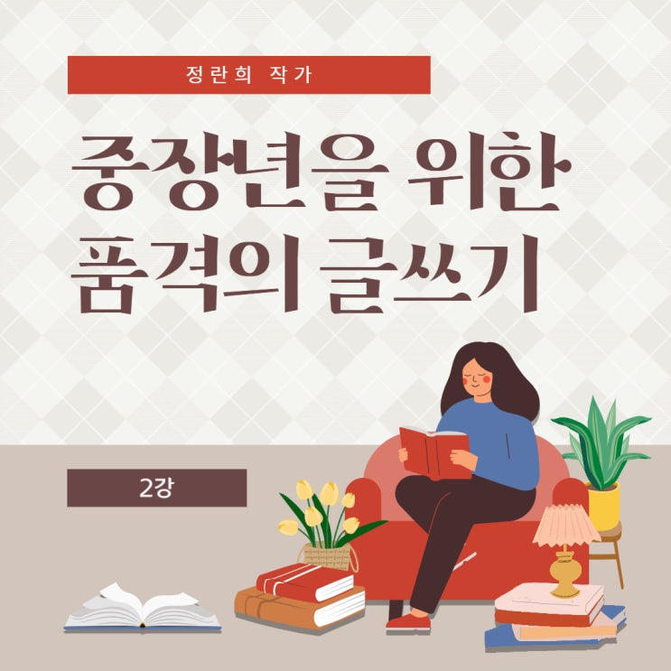  품격의 글쓰기 수업 2강