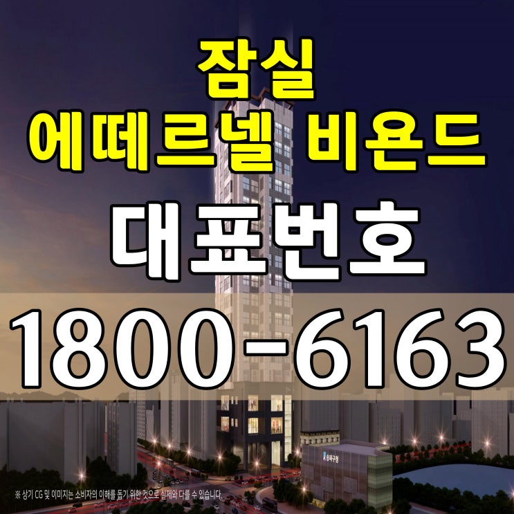 잠실역 3룸 아파텔 / 잠실 에떼르넬 비욘드 분양가, 모델하우스 위치