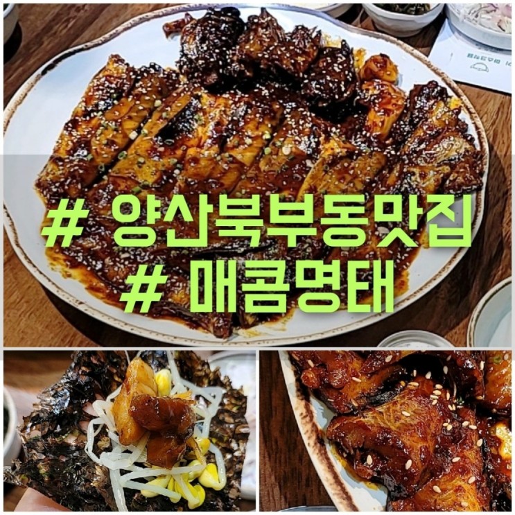 명태조림 양념맛이 찐이었던 양산 북부동 남부시장 근처 숨은 맛집 매콤명태!