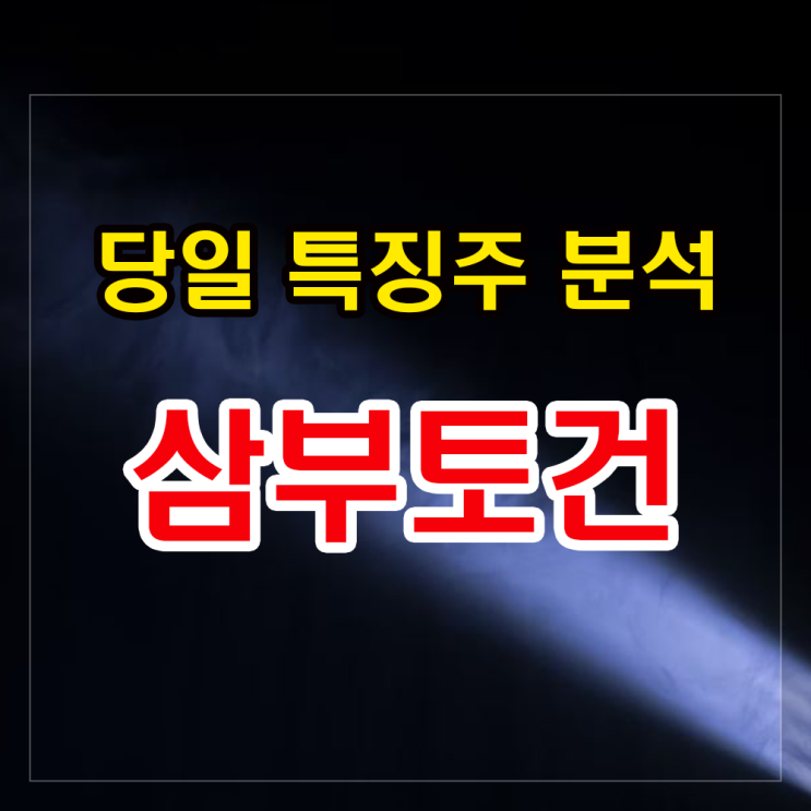 삼부토건 매각 이슈와 주가분석 및 전망 삼부토건 매각 이슈와 주가분석 및 전망