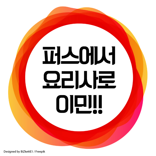 퍼스 요리학교 모두 정리, 요리사로 190 비자, 491 비자 이민 가능!