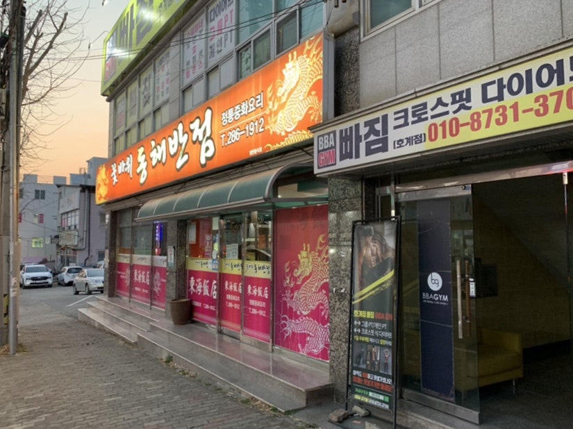 꽃바위동해반점 호계점 사진 1