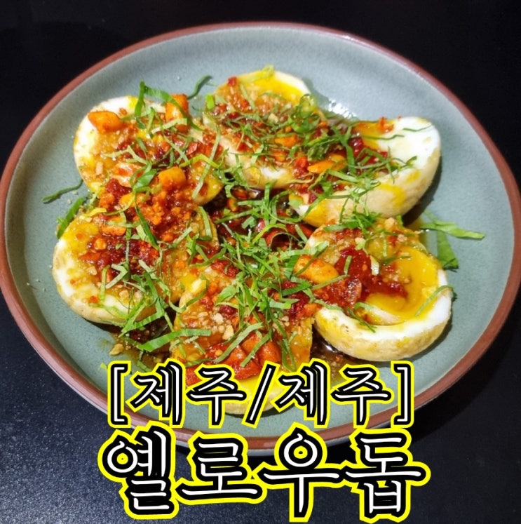  [제주/제주] 옐로우돕 - 아시아 모든 맛이 제주의 작은 비스트로 안에