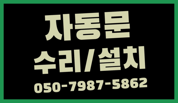  행당동 빌라자동문견적 자동문수리/설치/AS 초대박!