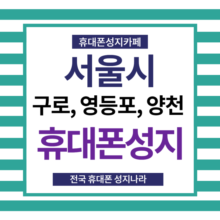 서울 구로 영등포 양천구 핸드폰성지에서 싸게사자 서울 구로 영등포 양천구 핸드폰성지에서 싸게사자