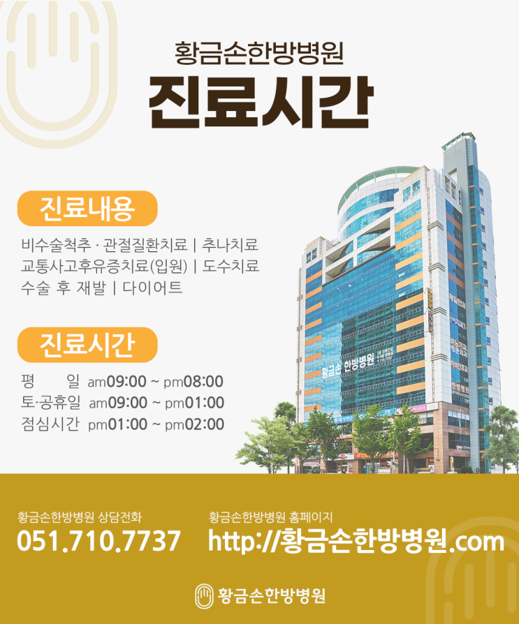  부산한방병원 황금손한방병원 진료시간 및 네이버플레이스