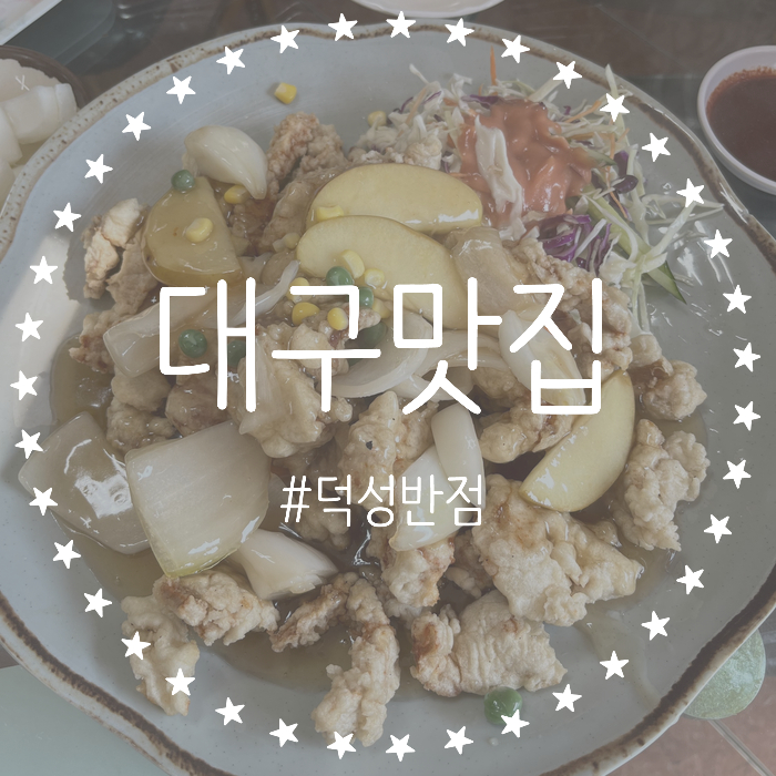  [대구/중구] 대구 봉리단길 맛집 '덕성반점' 탕수육이 정말 맛있는 곳 !!