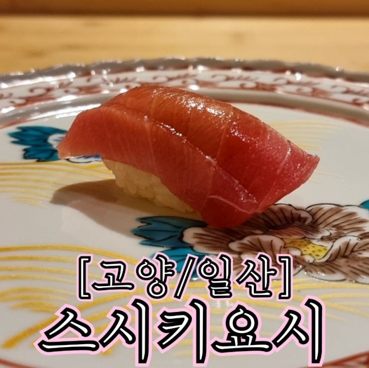  [고양/일산] 스시키요시 - 이 가격에 이 정도 수준의 스시 오마카세가 또 있을까