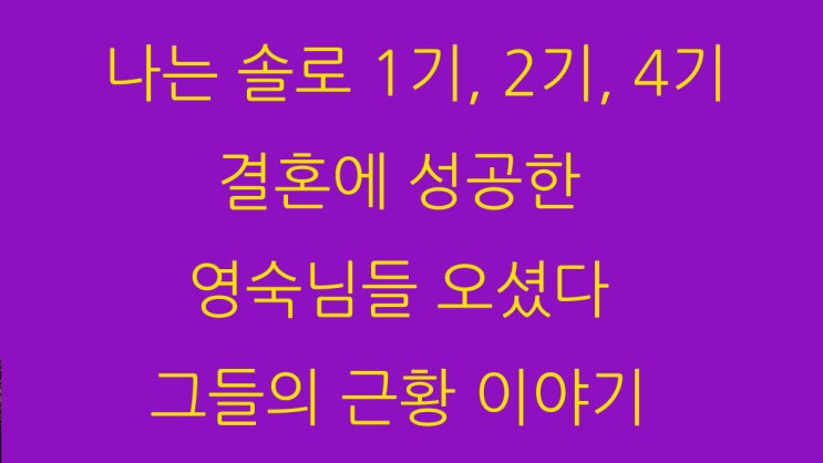  나는 솔로 1기, 2기, 4기 결혼에 성공한 영숙님들 오셨다 그들의 근황 이야기