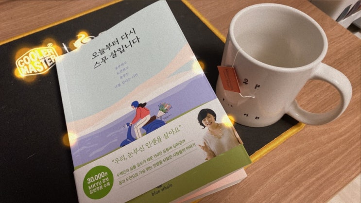  김미경 책, 오늘부터 다시 스무 살입니다. 우리 눈부신 인생을 살아요.