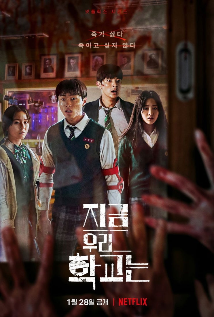 [NETFLIX] [넷플릭스 드라마] 지금 우리 학교는.