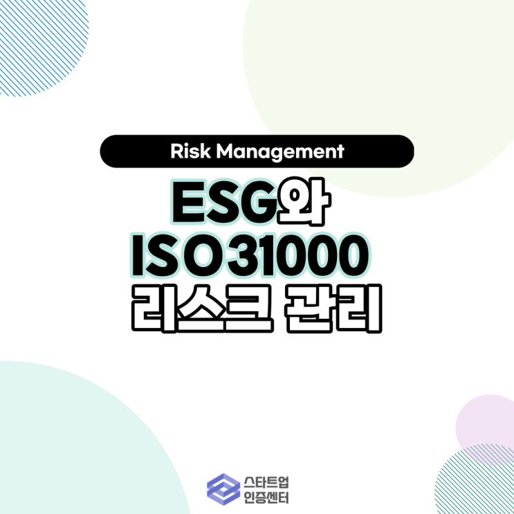 [ESG 시리즈 2]ESG와 ISO31000 리스크 관리(Risk Management)