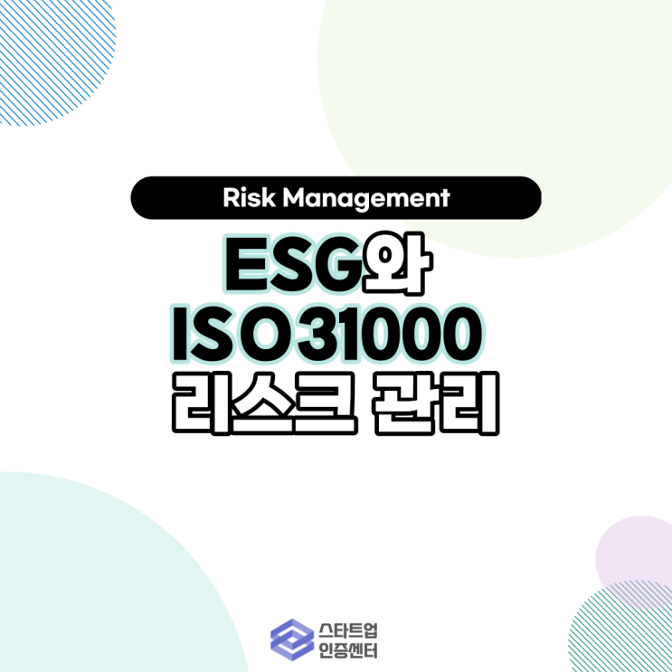  [ESG 시리즈 2]ESG와 ISO31000 리스크 관리(Risk Management)