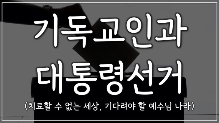 기독교인과 대통령선거 기독교인과 대통령선거