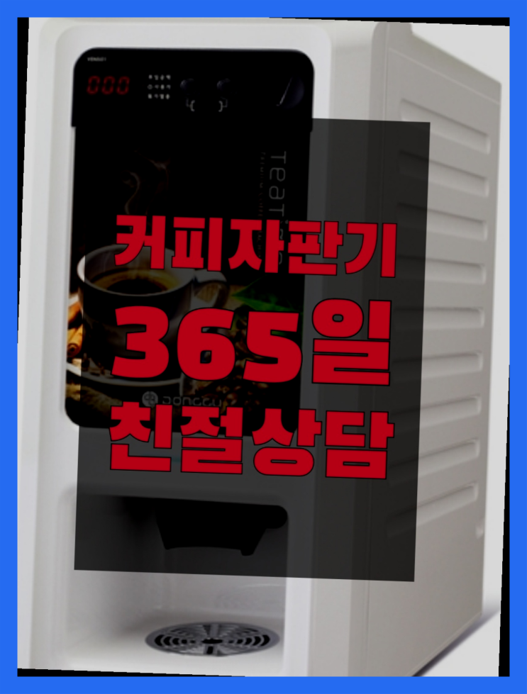  구읍리 전자동커피머신 올커벤 무상임대/렌탈/대여 무료임대