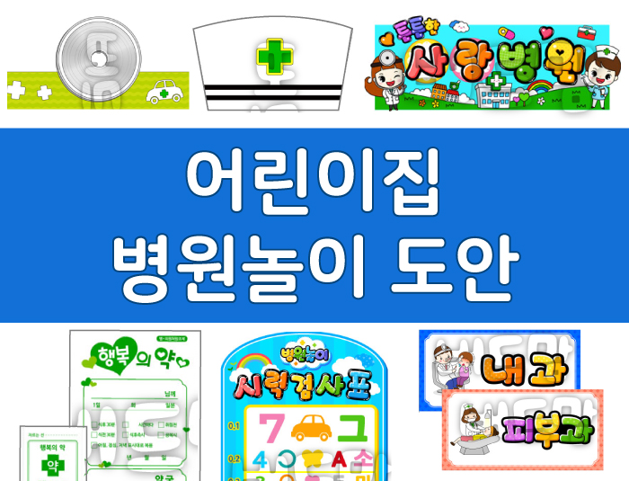  [초임쌤 병원놀이 준비하기] 병원놀이 프린트 도안