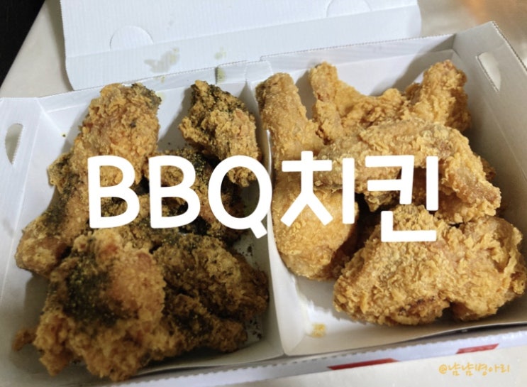  BBQ비비큐치킨_황금올리브 블랙페퍼 반반 리뷰