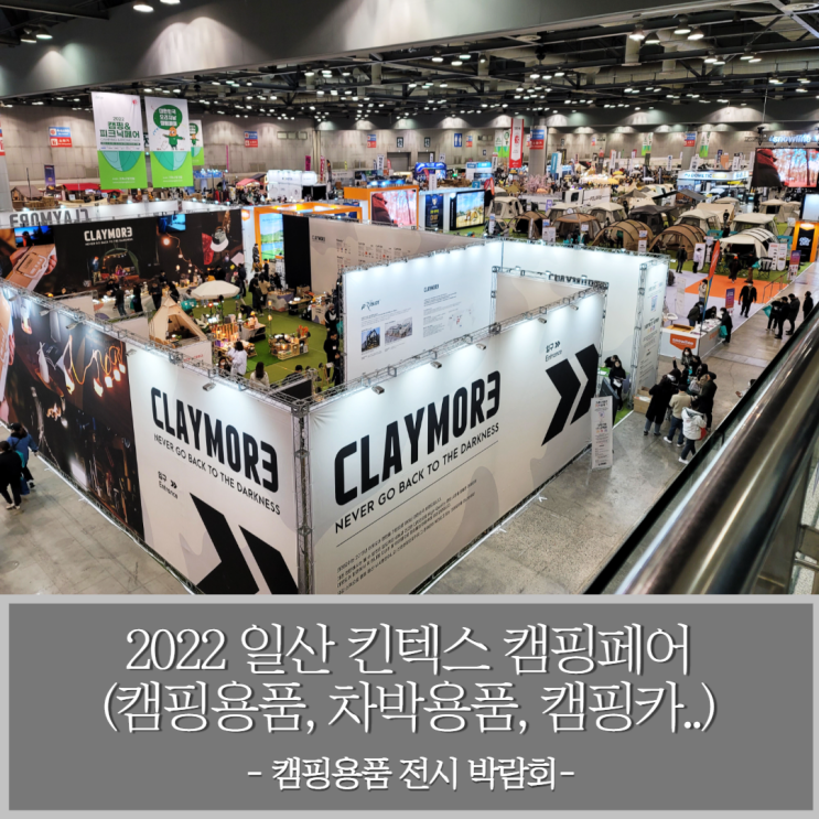  2022 일산 킨텍스 캠핑페어 방문기 - 캠핑용품, 차박용품, 트레일러, 캠핑카 등등 구경