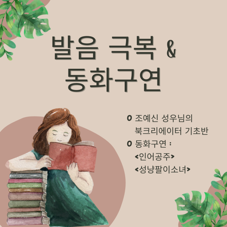 발음 극복 & 안데르센 동화구연으로 1년 마무리(feat. 조예신 성우님의 북크리에이터 기초반)