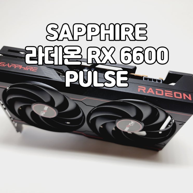  장인의 메인스트림 그래픽카드, SAPPHIRE 라데온 RX 6600 PULSE D6 8GB Dual-X