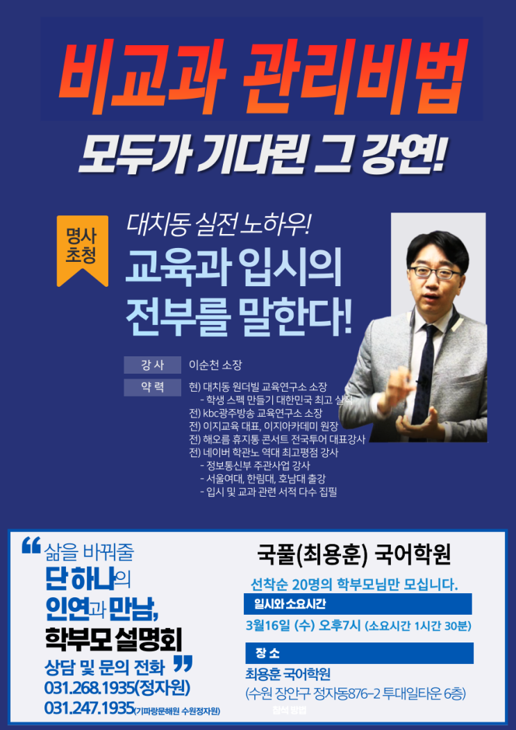 비교과 관리비법 입시전문가 초청 강연 수원 천천동 국풀 국어전문학원