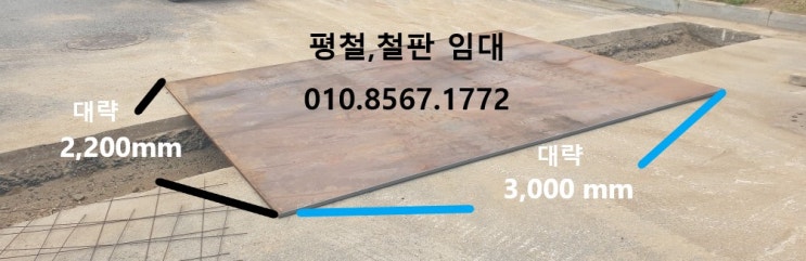 평철 임대 , 철판 임대