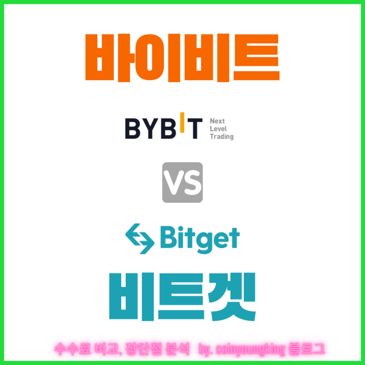  바이비트 비트겟 거래소 수수료 비교 장단점 차이점 분석 추천[Bybit vs Bitget]
