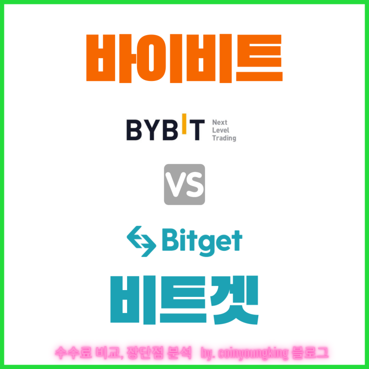 바이비트 비트겟 거래소 수수료 비교 장단점 차이점 분석 추천[Bybit vs Bitget]