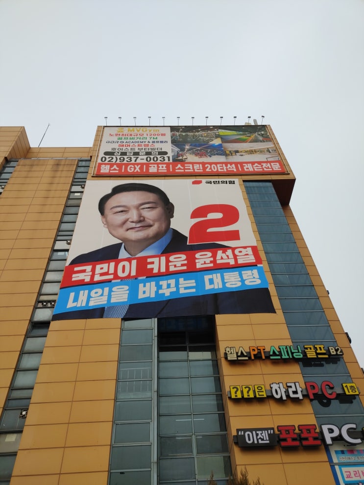[노원헬스 노원구헬스장]MVGym윤석열<b>대통령당선축하</b>합니다.