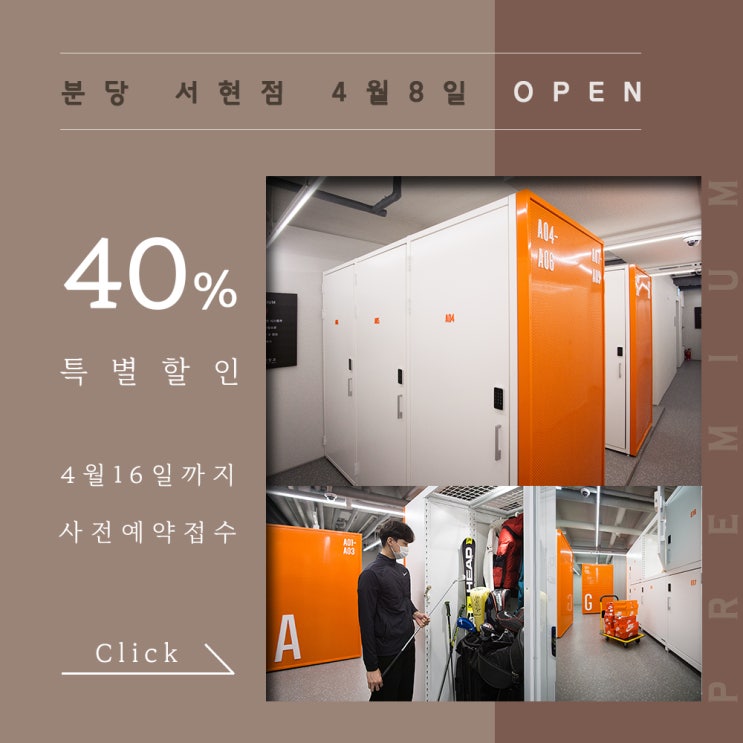 프리미엄 셀프스토리지 편안창고 <분당서현점> 그랜드 오픈 사전예약 시작! 프리미엄 셀프스토리지 편안창고 <분당서현점> 그랜드 오픈 사전예약 시작!