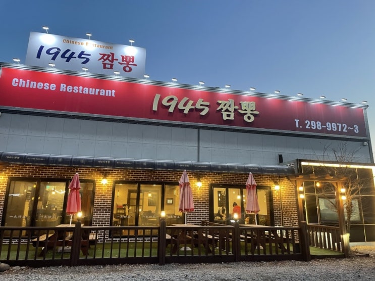  [화성 봉담 1945짬뽕] 화성 봉담 짬뽕 맛집 / 봉담 중국집 추천