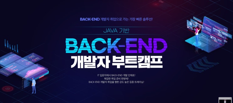  BOOTCAMP - JAVA기반 백엔드 웹 개발자 과정 6월 강남에서 시작!
