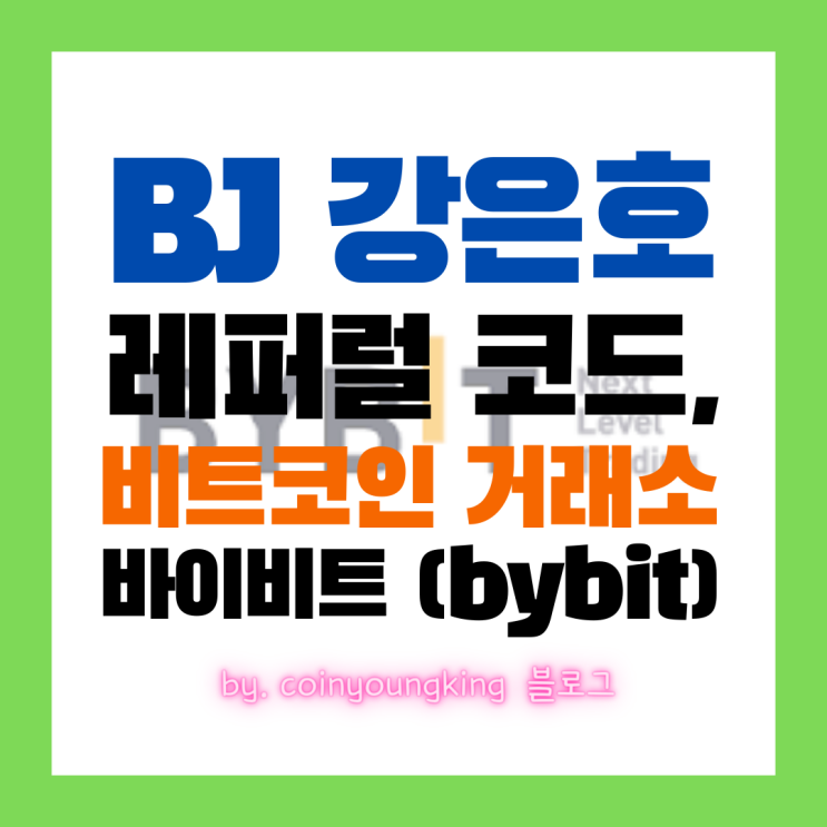 BJ 강은호 레퍼럴 코드 (비트코인 거래소,바이비트)