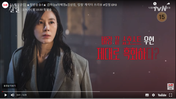 킬힐 인물 관계도 tvN 3월 9일 첫 방송한  수목 드라마
