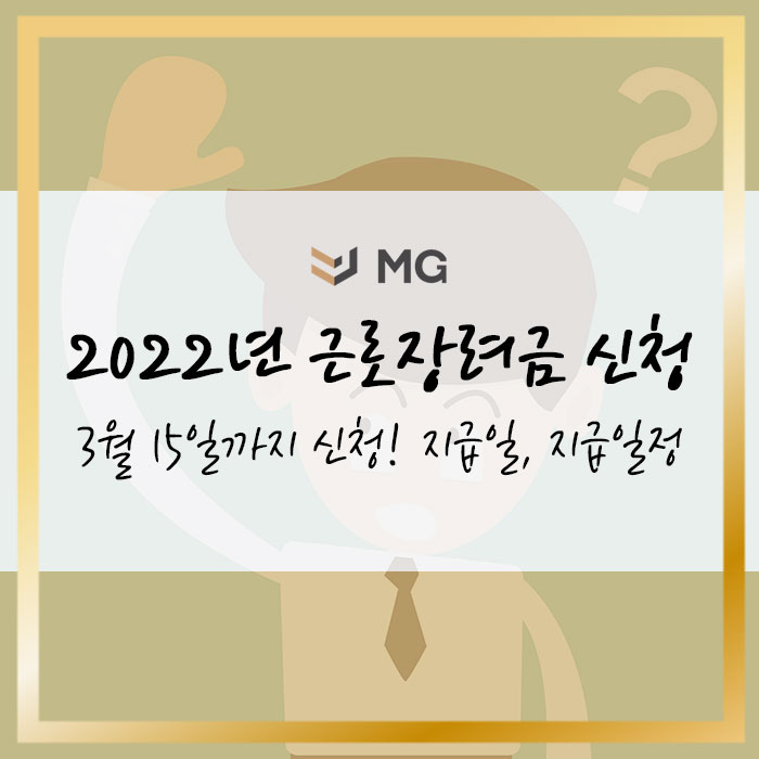  2022년 근로장려금 신청 3월 15일까지! 지급액 지급일정 안내