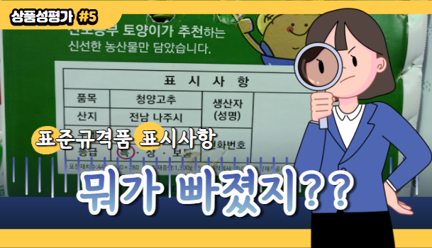 [경매사시험-(청과부류) 상품성평가#5] 표준규격품의 표시방법은 알고 있지?