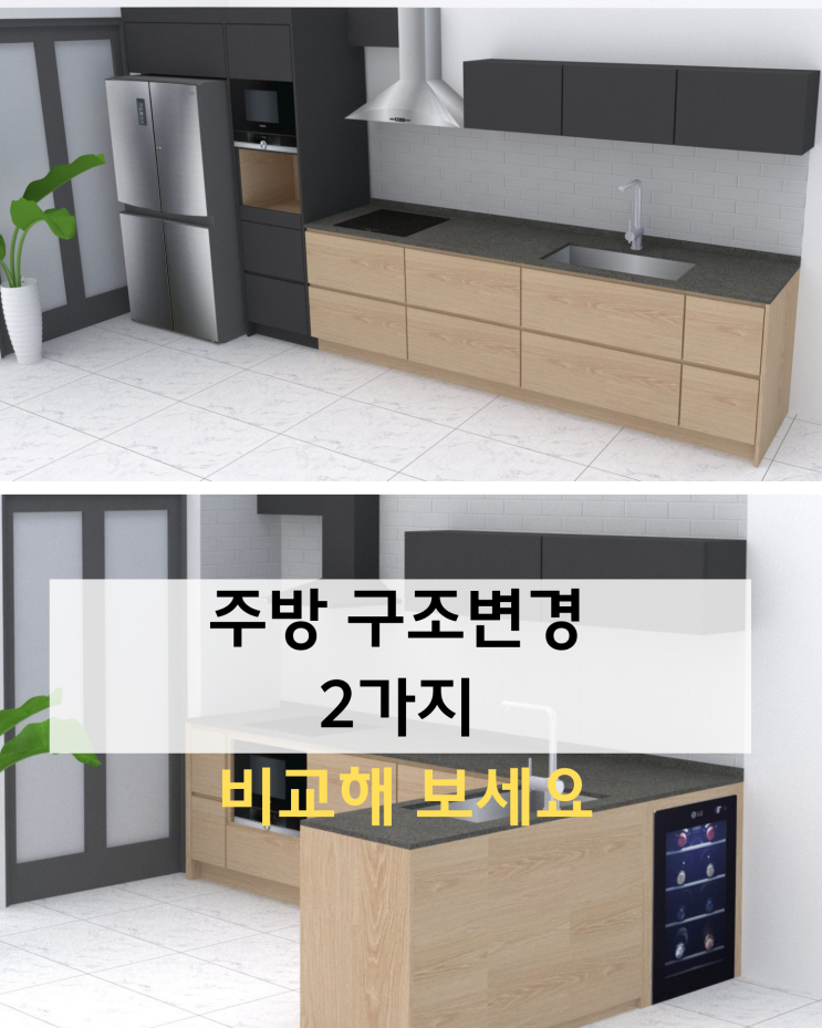  주방 구조변경 2가지 비교해 보세요
