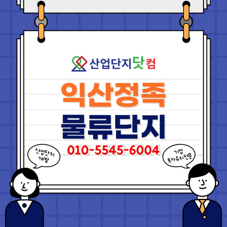  [산업단지닷컴] 22년3월 최신정보 <익산정족물류단지>