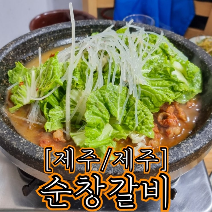  [제주/제주] 순창갈비 - 제주에서 맛보는 독보적 맛의 곱창전골