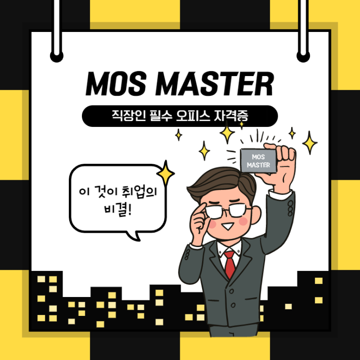  [구월자격증학원] 취업 희망자 필수! OA자격증 'MOS MASTER' 인천/논현/주안/문학/만수/연수/관교/남동구/미추홀구