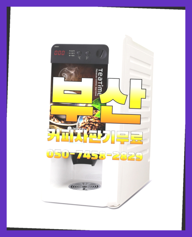  눌차동 원두커피렌탈 무상임대/렌탈/대여 올커벤 무상 대여하는 곳