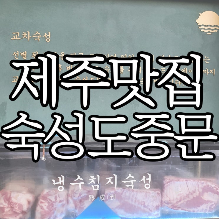  정용진맛집 숙성도 도장 깨기 2편, 숙성도 중문점