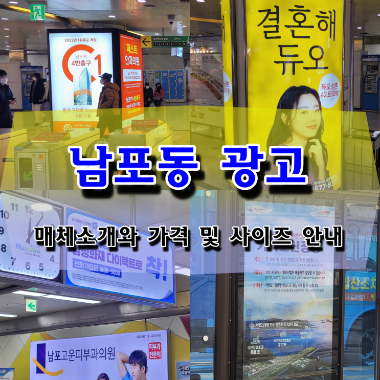  남포동 지하철역사 주변 광고