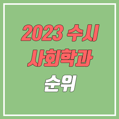 2023 수시 학생부종합전형 사회학과 순위 & 분석