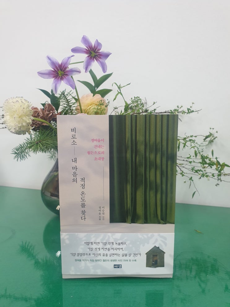  정여울 작가님의 초대를 받고 간 월든, 비로소 내 마음의 적정 온도를 찾다.