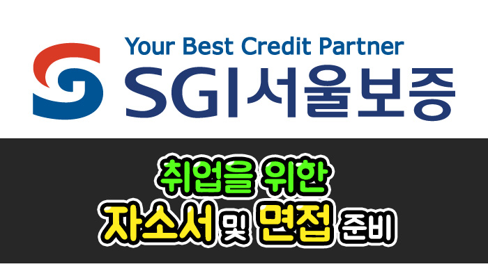  SGI서울보증 채용정보 및 자소서와 면접 준비