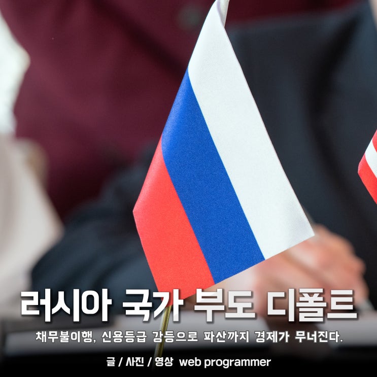 러시아 국가 부도 디폴트(채무불이행), 신용등급 강등으로 파산까지 경제가 무너진다. 러시아 국가 부도 디폴트(채무불이행), 신용등급 강등으로 파산까지 경제가 무너진다.