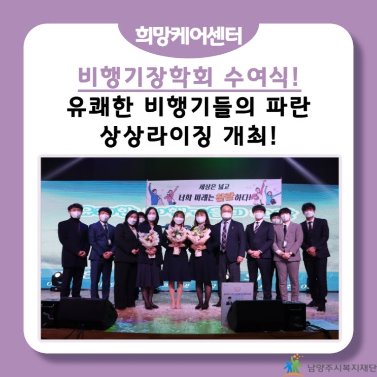  [남양주시복지재단] 산한 남부희망케어센터 비행기 장학회 수여식