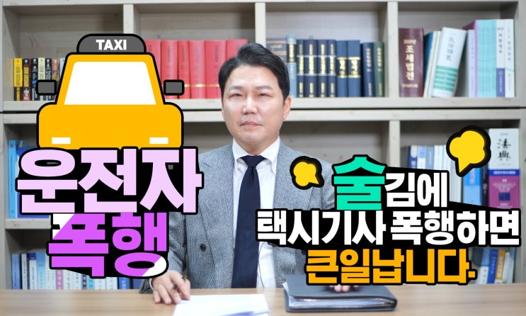  특정범죄가중법위반(운전자폭행), 만취상태에서 택시기사 폭행하는 경우 처벌과 특징입니다